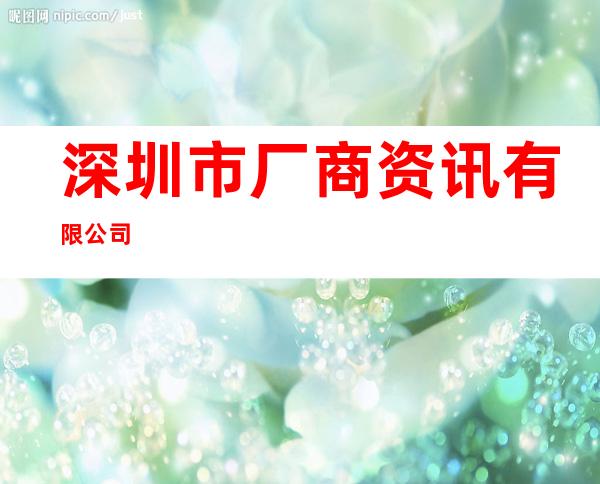 深圳市厂商资讯有限公司